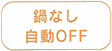 鍋なし自動OFF