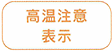 高温注意表示