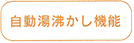 自動湯沸かし機能