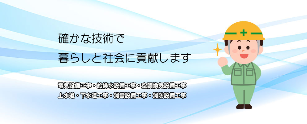 確かな技術で暮らしと社会に貢献します。