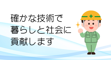 確かな技術で暮らしと社会に貢献します