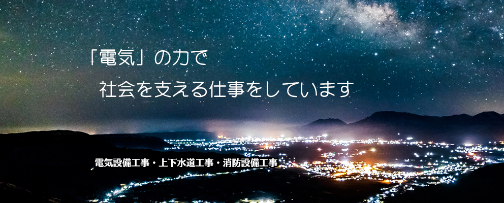 「電気」の力で社会を支える仕事をしています。